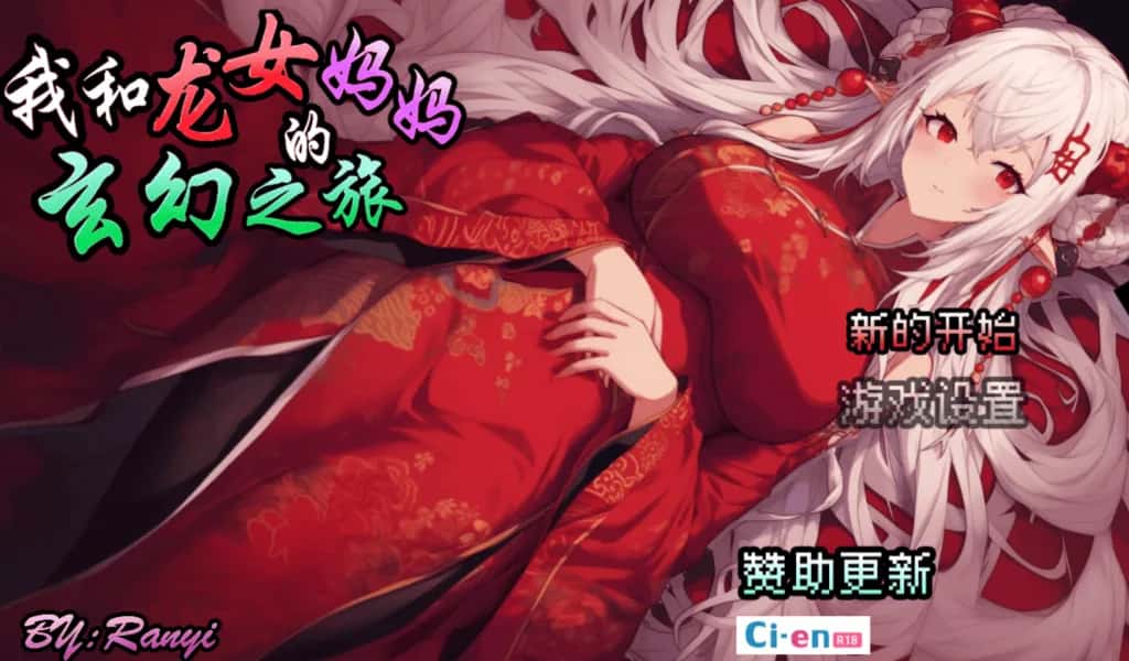 我和龙女妈妈的玄幻之旅 私と竜娘母親の幻想冒険全息投影
